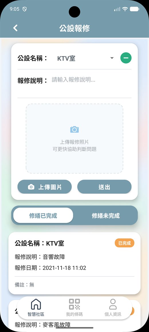 公設報修畫面，可選擇公設名稱、輸入報修說明並上傳照片